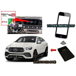 メルセデスベンツ　(ベンツ　BENZ)　GLEクラス　W167型　VISIT ELA-V13 ユーチューブ動画を観る テレビキャンセラー不要｜universal-trader-y