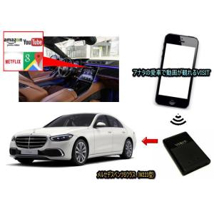 メルセデスベンツ　(ベンツ　BENZ)　Sクラス　W223型　VISIT ELA-V13 ユーチューブ動画を観る テレビキャンセラー不要｜universal-trader-y