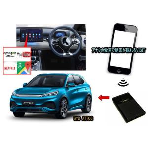 BYD ATTO3 電気自動車 EV VISIT ELA-V12 ユーチューブ、NETFLIX動画をカープレイで観る テレビキャンセラー不要｜universal-trader-y