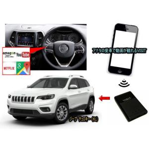 ジープ　JEEP　チェロキー　CHEROKEE KL型　VISIT ELA-V12 ユーチューブ、NETFLIX動画をカープレイで観る テレビキャンセラー不要｜universal-trader-y