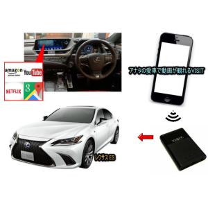 レクサス (LEXUS)　ES　VISIT ELA-V13 ユーチューブ、NETFLIX動画をカープレイで観る テレビキャンセラー不要｜universal-trader-y