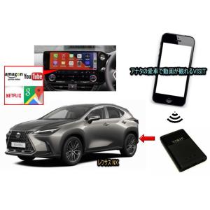 レクサス (LEXUS)　NX　VISIT ELA-V12 ユーチューブ、NETFLIX動画をカープレイで観る テレビキャンセラー不要｜universal-trader-y