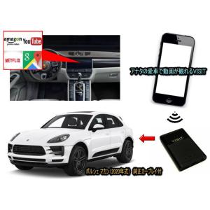 ポルシェ　PORSCHE　マカン MACAN 2020年式　VISIT ELA-V12 ユーチューブ、NETFLIX動画をカープレイで観る テレビキャンセラー不要｜universal-trader-y