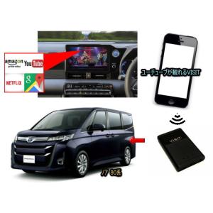 トヨタ　ノア　NOAH　90系　VISIT ELA-V13 ユーチューブ、NETFLIX動画をカープレイで観る テレビキャンセラー不要｜universal-trader-y