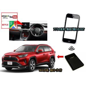 トヨタ　ラブ４　RAV4　50系　VISIT ELA-V13 ユーチューブ、NETFLIX動画をカープレイで観る テレビキャンセラー不要｜universal-trader-y