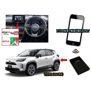 トヨタ　ヤリス　クロス　YARIS CROSS　MXP型　VISIT ELA-V12 ユーチューブ、NETFLIX動画をカープレイで観る テレビキャンセラー不要｜universal-trader-y