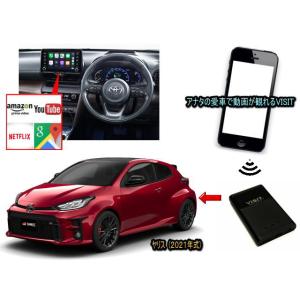トヨタ　ヤリス　YARIS　GXPA型　VISIT ELA-V13 ユーチューブ、NETFLIX動画をカープレイで観る テレビキャンセラー不要｜universal-trader-y