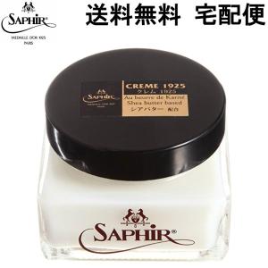 Saphir Noir サフィールノワール クレム 1925 (CREME 1925) 靴クリーム 送料無料 宅配便 並行輸入品