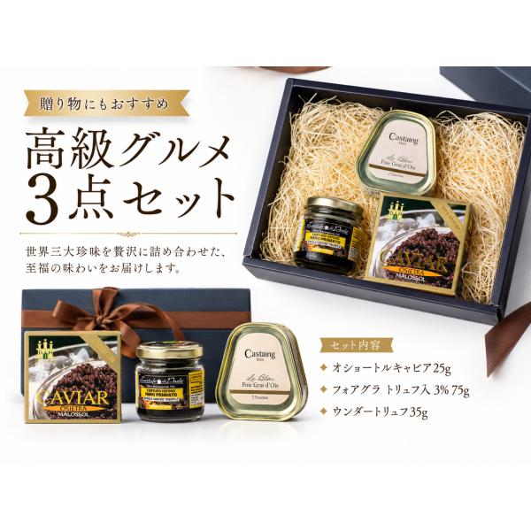 オシェトラキャビア25g フォアグラ トリュフ入り3％ 75g ウィンタートリュフ35g 高級グルメ...