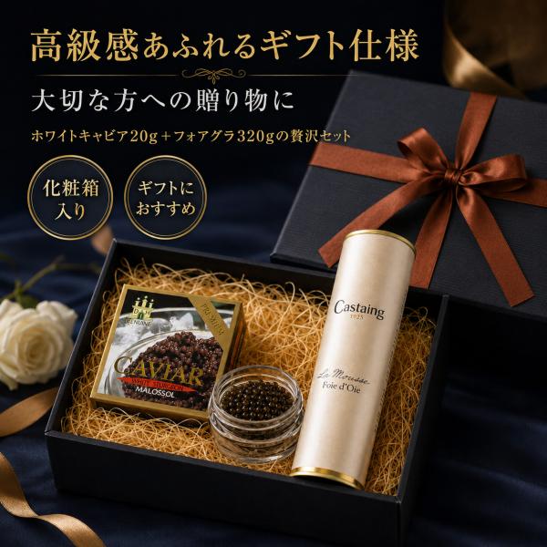 ホワイトキャビア 20g ＆ フォアグラ 320g ギフトセット キャビア 瓶入り 高級珍味 化粧箱...
