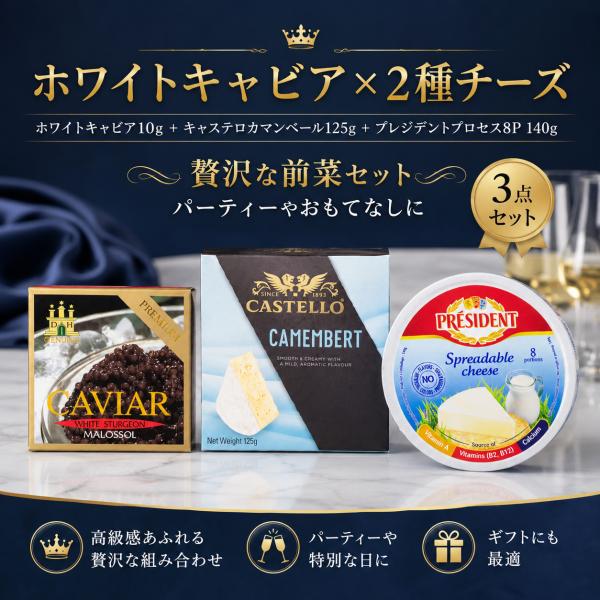 ホワイトキャビア10g チーズ2種セット キャステロ カマンベール125g プレジデント プロセスチ...