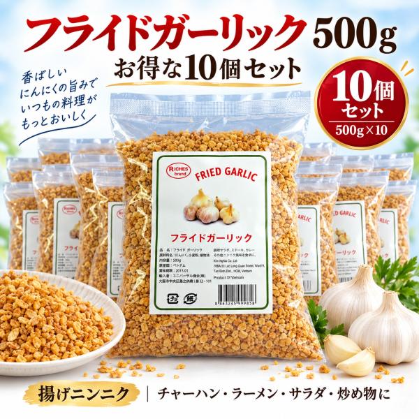 フライドガーリック 500g×10袋 揚げにんにく 大容量 業務用 Fried Garlic 香ばし...