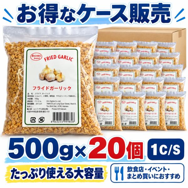 RICHES フライドガーリック 500g×20袋 1ケース 10kg 揚げにんにく Fried G...