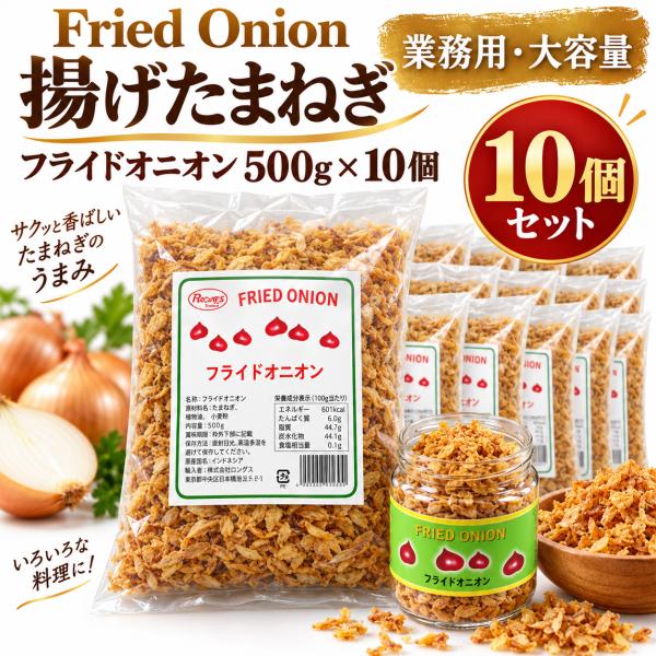 フライドオニオン 500g×10袋 揚げたまねぎ Fried Onion 大容量 業務用 5kg サ...