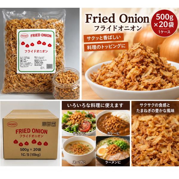 RICHES フライドオニオン 500g×20袋 1ケース 10kg 揚げたまねぎ Fried On...