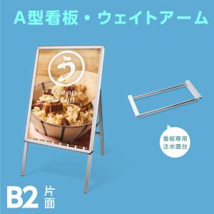 A型スタンド看板2点セット（B2サイズスタンド看板） グリップ式　A型看板 片面 シルバー 屋外看板 スタンド看板 A看板 店舗用看板 2set-b2-s｜universalstore