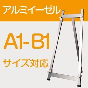 アルミイーゼル(絵画・画架・額縁・ポスター・写真・看板・三脚・ウェルカムボードに)A1?B1対応【AEZ01-B1】【法人名義：代引可】｜universalstore