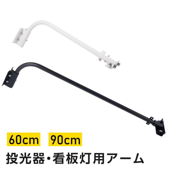 投光器用アーム 60CM 90CM 投光器用 看板灯用 投光器 LED器具 看板灯 建物 店舗看板 ...