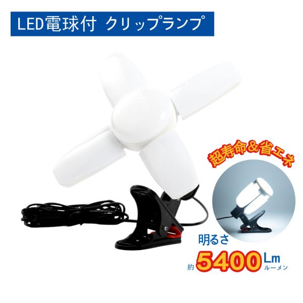 LED電球付 クリップランプ スーパーライト 5400lm 昼光色 60W 屋内用 投光器 省エネ ...