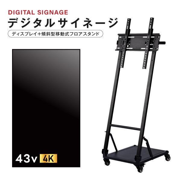 デジタルサイネージ 43インチ 4K 傾斜型スタンドセット 縦横自由 電子看板 ディスプレイ USB...