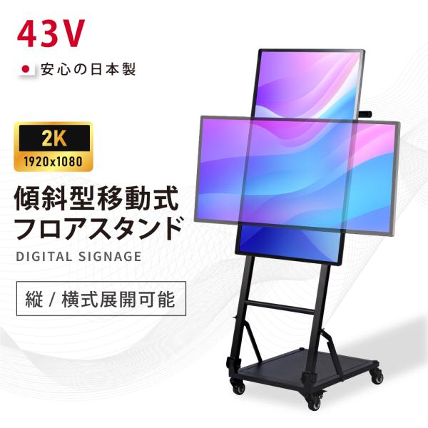 デジタルサイネージ 43インチ 高色域 2K 傾斜型移動式スタンドセット 縦横自由 可動 業務用 電...