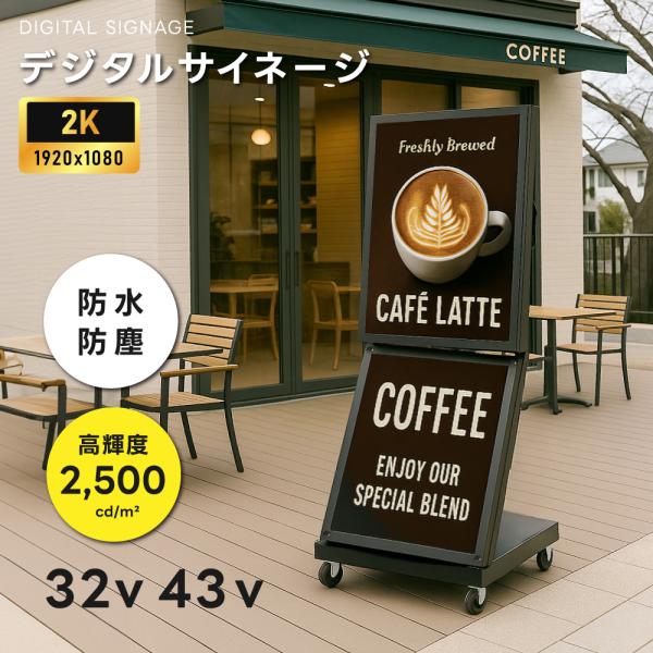 屋外 デジタルサイネージ 32/43インチ 2500輝度 可動 業務用 電子看板 ディスプレイ US...