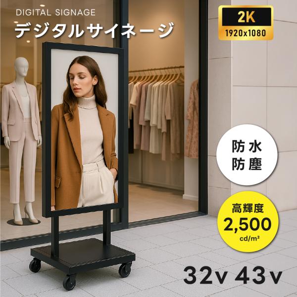 屋外 デジタルサイネージ 32/43/55インチ 2500輝度 可動 業務用 電子看板 ディスプレイ...