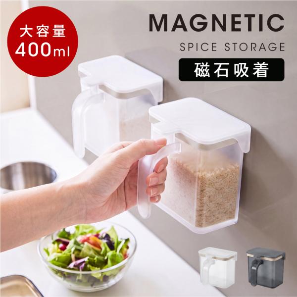 マグネット 調味料ポット ホワイト グレー 400ml 調味料入れ 磁石 壁面収納 浮かせる収納 キ...