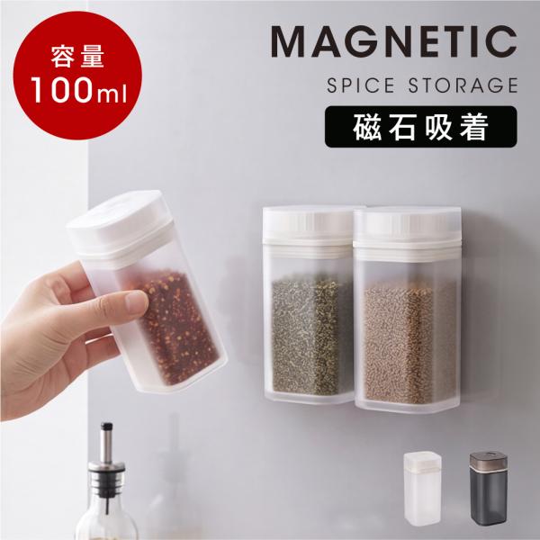 調味料ポット 調味料ケース 調味料入れ マグネット 浮かせる収納 省スペース 容器 密閉 100ml...