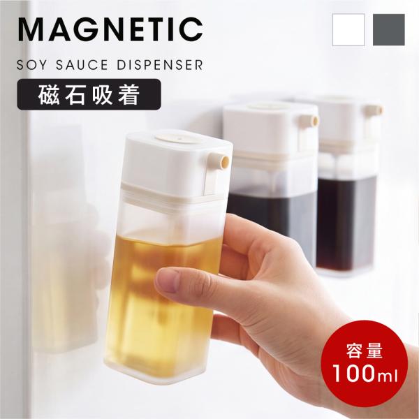 醤油差し マグネット 醤油さし 100ml しょうゆさし 浮かせる収納 省スペース 密閉 調味料入れ...