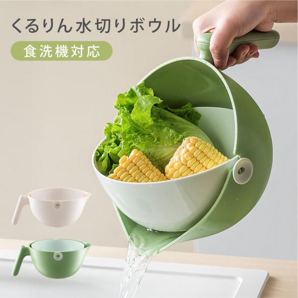 水切りかご  回転式 ボウル付き 水切り 取っ手付き カゴ ざる ザル ボウル ボール 野菜洗い 米...