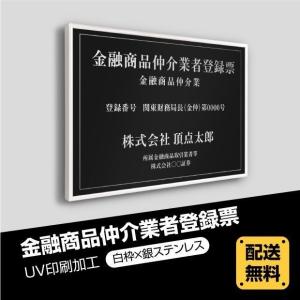 金融商品仲介業者登録票 選べる4書体 5枠 UV印刷 ステンレス仕樣 撥水加工 法定看板 金看板 短納期 W52×H37cm　fpb-sil-white-blk｜universalstore