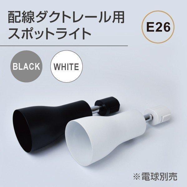 【】配線ダクトレール用 スポットライト LED電球用取付け器具 口金E26　gddm