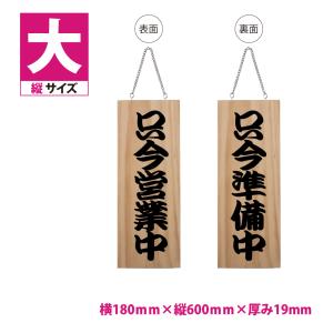 標識・案内板【チェーン付き】木製サイン 看板 縦【只今営業中 只今準備中】W180mm×H600mm 両面サイン プレート木製 軽量 インテリア オープンgspl-opl-h2b｜universalstore