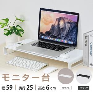 日本製 モニター台 モニタースタンド スチール製 机上台 横幅59cm 高さ6cm モニター 台 液晶モニター台 収納 机上ラック h05-59060
