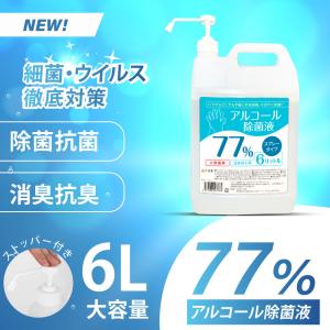 アルコール77% アルコール消毒液 詰替え用 大容量 6000ml 消毒用 業務用 除菌スプレー 除菌液 手指消毒に利用可能 あすつく hd-6000ml