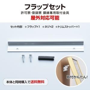 屋外対応 がっちり固定 横200mm×縦30mm  専用取り付け金具 ステンレス製 許可票 登録票 額縁專用取付金具 屋外には1本 取付簡単（kng-01）｜universalstore