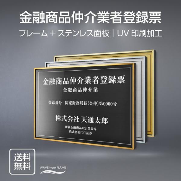 金融商品仲介業者登録票 選べる額の色 ステンレスカラー 書体種類  520×370mm UV印刷 撥...