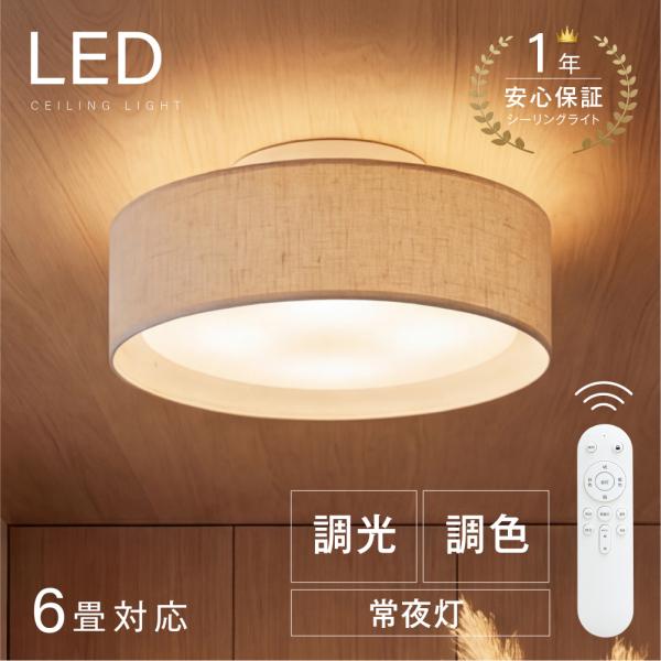 シーリングライト LED照明 インテリア照明 6畳 LEDシーリングライト リモコン 天井照明 おし...