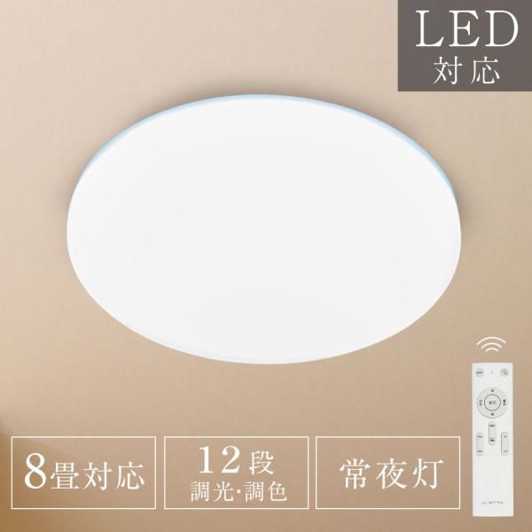 シーリングライト LED照明 インテリア照明 8畳 LEDシーリングライト リモコン 天井照明 ホワ...