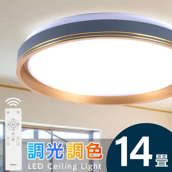 シーリングライト LED照明 インテリア照明 14畳 LEDシーリングライト リモコン 天井照明 お...