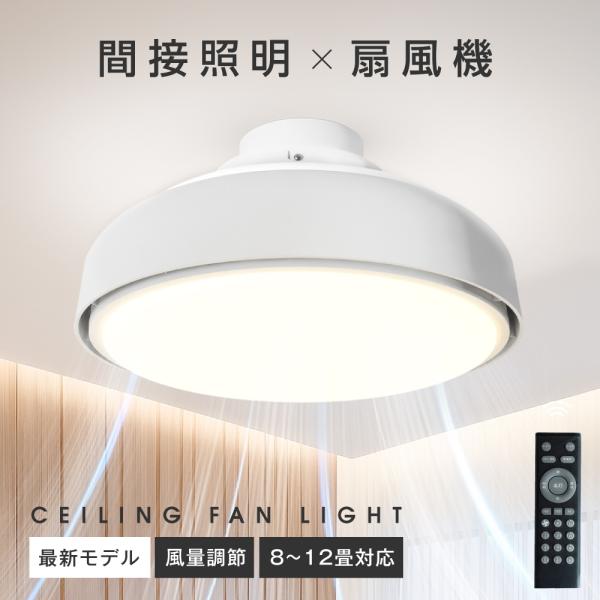 シーリングファン ファン付 シーリングファン ledおしゃれ照明電気 8畳 10畳 12畳 リモコン...