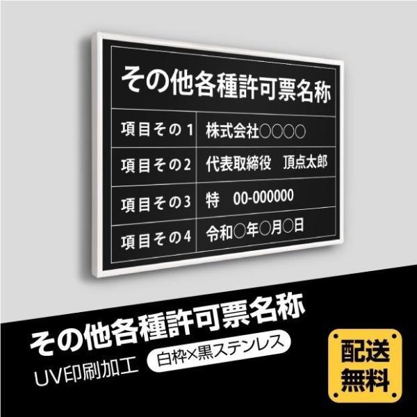 その他各種許可票 選べる4書体 5枠 UV印刷 ステンレス仕樣 撥水加工 文字入れ加工込 法定看板 ...