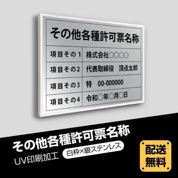 その他各種許可票 選べる4書体 5枠 UV印刷 ステンレス仕樣 撥水加工 文字入れ加工込 法定看板 ...