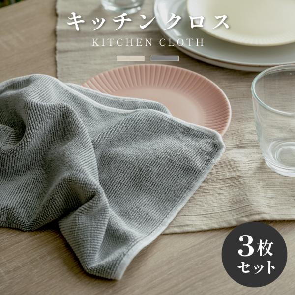 【3枚セット】 キッチンクロス 吸水 速乾 レンジ ふきん マイクロファイバー タオル 台拭き コン...