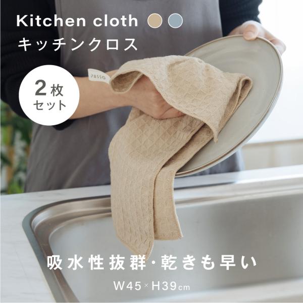 【2枚セット】 キッチンクロス 吸水 速乾 レンジ ふきん マイクロファイバー タオル 台拭き コン...