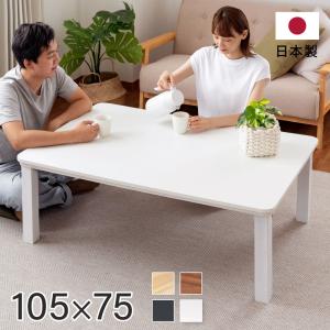 日本製 こたつ テーブル 長方形 105ｘ75cm ヒーターユニット 天板 uv塗装 家具調 暖か おしゃれ sf10575-kj50｜universalstore