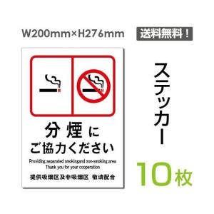 「分煙にご協力ください」タテ・大 200×276mm 標識 標示 シール ラベル ステッカー（sticker-007-10）10枚組セット