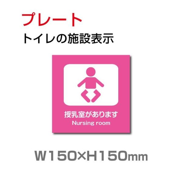 トイレマーク 【乳幼児用設備】『多機能トイレ』お手洗い toilet トイレ　プレート 看板　W15...