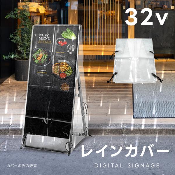 看板用 デジタルサイネージ用 レインカバー 看板をすっぽり覆う 透明 ビニールカバー ※カバーのみで...